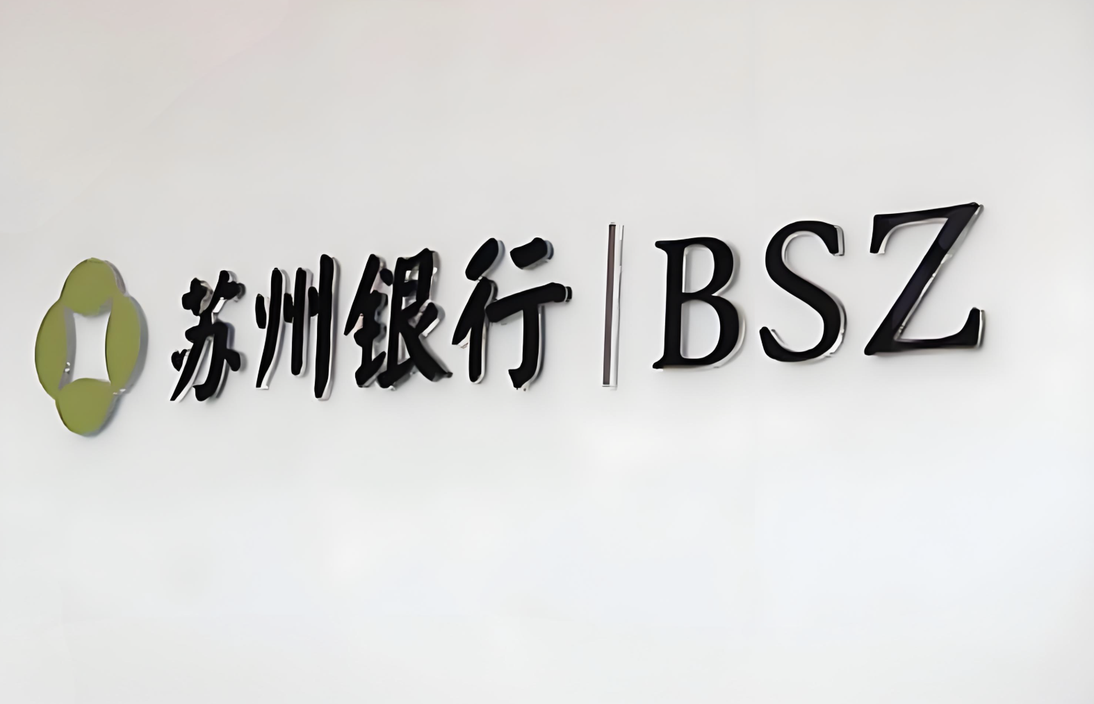 苏州银行.png